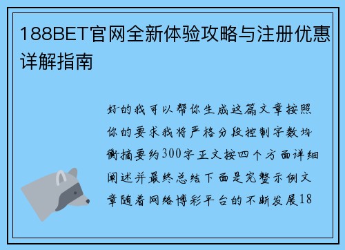 188BET官网全新体验攻略与注册优惠详解指南 188BET官网全新体验攻略与注册优惠详解指南