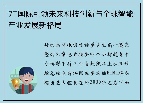 7T国际引领未来科技创新与全球智能产业发展新格局 7T国际引领未来科技创新与全球智能产业发展新格局