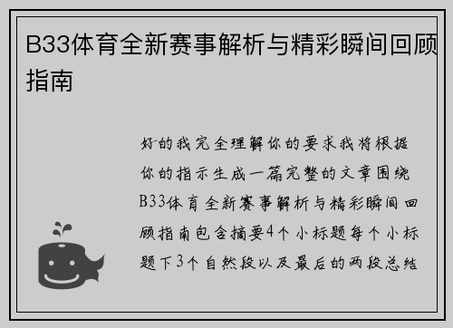 B33体育全新赛事解析与精彩瞬间回顾指南 B33体育全新赛事解析与精彩瞬间回顾指南