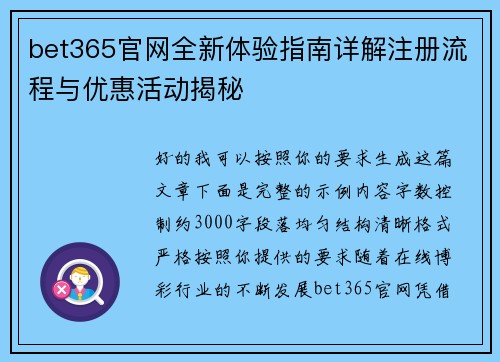 bet365官网全新体验指南详解注册流程与优惠活动揭秘 bet365官网全新体验指南详解注册流程与优惠活动揭秘