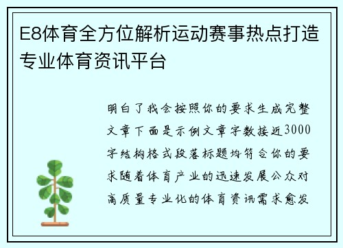 E8体育全方位解析运动赛事热点打造专业体育资讯平台 E8体育全方位解析运动赛事热点打造专业体育资讯平台