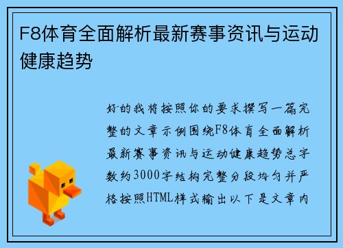 F8体育全面解析最新赛事资讯与运动健康趋势 F8体育全面解析最新赛事资讯与运动健康趋势