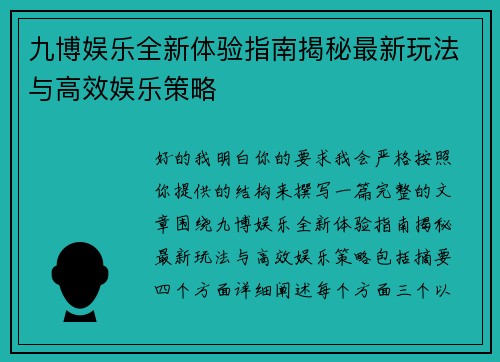 九博娱乐全新体验指南揭秘最新玩法与高效娱乐策略 九博娱乐全新体验指南揭秘最新玩法与高效娱乐策略