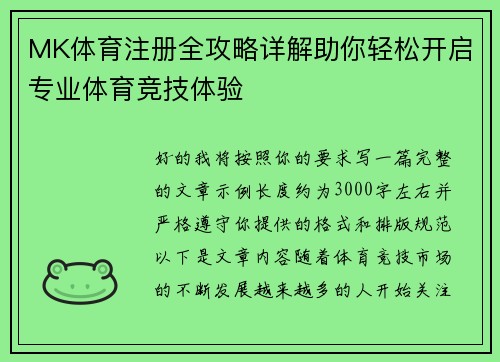 MK体育注册全攻略详解助你轻松开启专业体育竞技体验 MK体育注册全攻略详解助你轻松开启专业体育竞技体验
