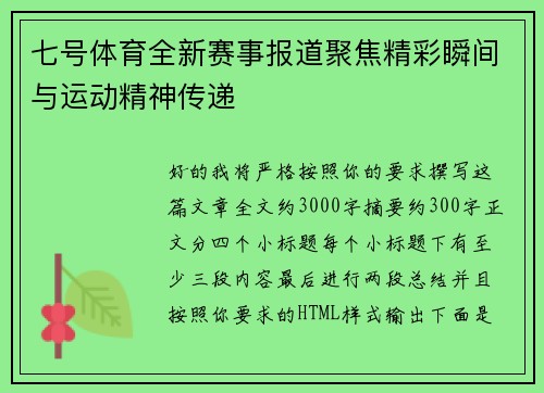 七号体育全新赛事报道聚焦精彩瞬间与运动精神传递