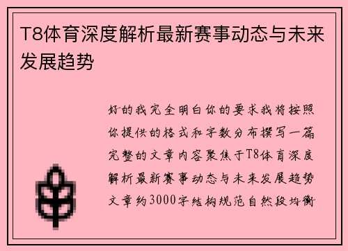 T8体育深度解析最新赛事动态与未来发展趋势 T8体育深度解析最新赛事动态与未来发展趋势
