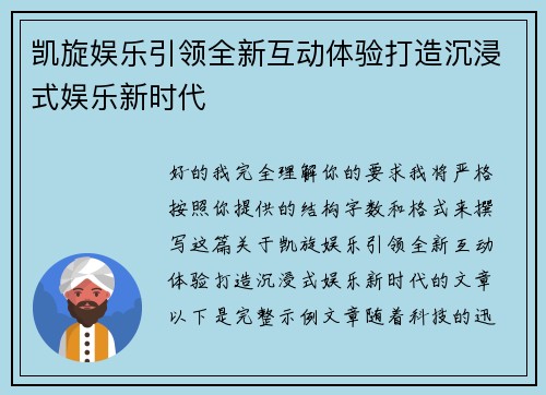 凯旋娱乐引领全新互动体验打造沉浸式娱乐新时代 凯旋娱乐引领全新互动体验打造沉浸式娱乐新时代