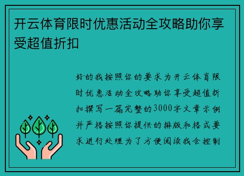 开云体育限时优惠活动全攻略助你享受超值折扣 开云体育限时优惠活动全攻略助你享受超值折扣