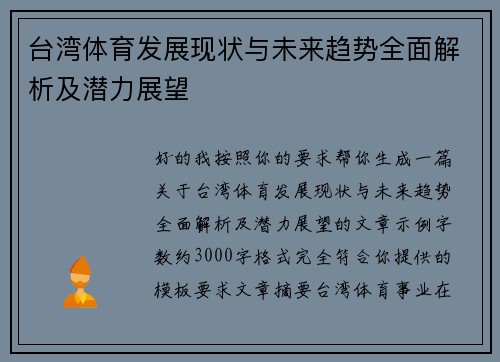台湾体育发展现状与未来趋势全面解析及潜力展望
