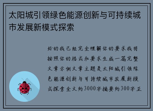 太阳城引领绿色能源创新与可持续城市发展新模式探索 太阳城引领绿色能源创新与可持续城市发展新模式探索
