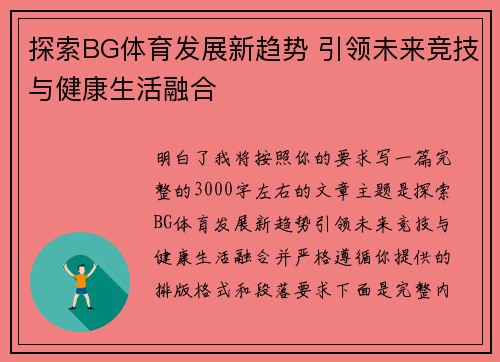 探索BG体育发展新趋势 引领未来竞技与健康生活融合