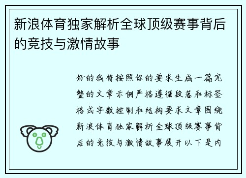 新浪体育独家解析全球顶级赛事背后的竞技与激情故事