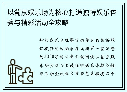 以葡京娱乐场为核心打造独特娱乐体验与精彩活动全攻略