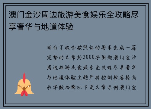 澳门金沙周边旅游美食娱乐全攻略尽享奢华与地道体验