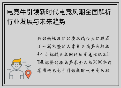 电竞牛引领新时代电竞风潮全面解析行业发展与未来趋势