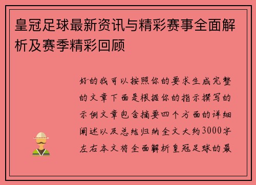 皇冠足球最新资讯与精彩赛事全面解析及赛季精彩回顾