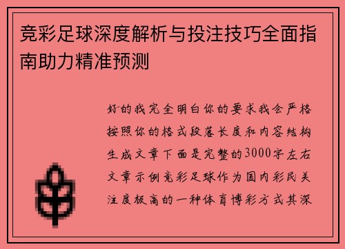 竞彩足球深度解析与投注技巧全面指南助力精准预测