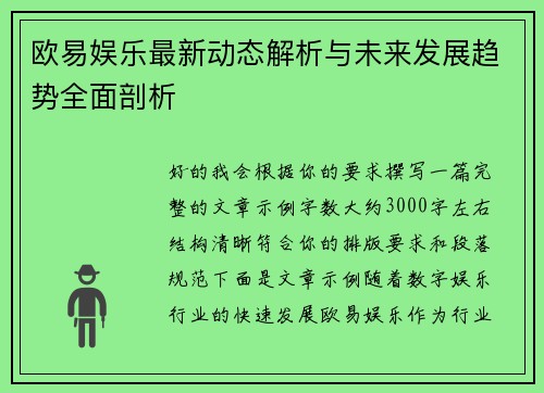 欧易娱乐最新动态解析与未来发展趋势全面剖析