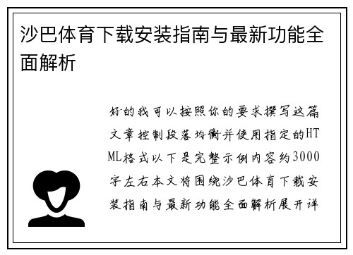 沙巴体育下载安装指南与最新功能全面解析