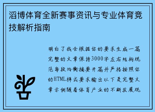 滔博体育全新赛事资讯与专业体育竞技解析指南 滔博体育全新赛事资讯与专业体育竞技解析指南