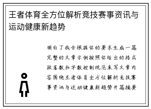 王者体育全方位解析竞技赛事资讯与运动健康新趋势