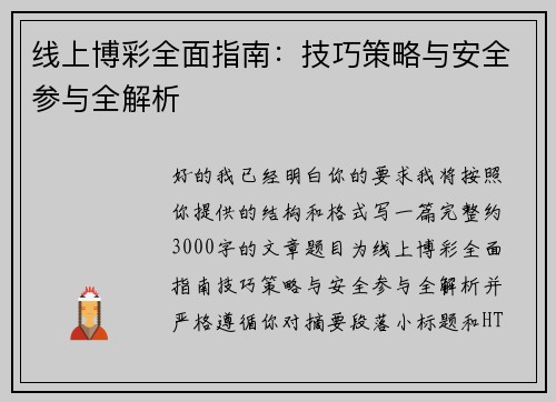 线上博彩全面指南：技巧策略与安全参与全解析