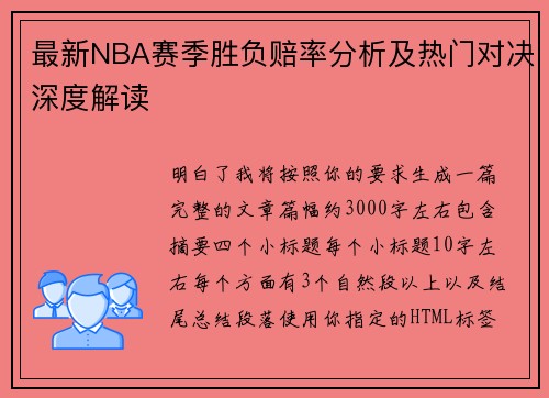 最新NBA赛季胜负赔率分析及热门对决深度解读