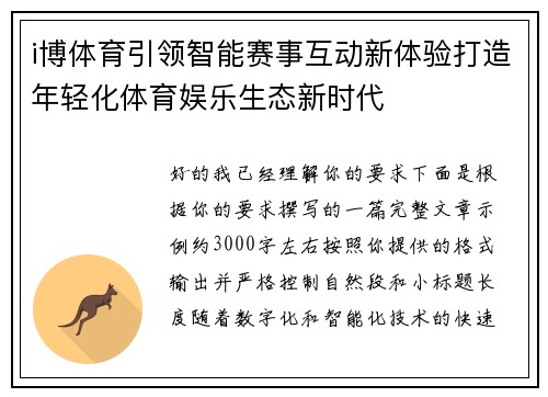 i博体育引领智能赛事互动新体验打造年轻化体育娱乐生态新时代