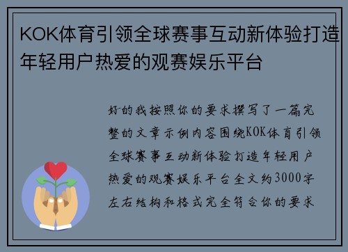 KOK体育引领全球赛事互动新体验打造年轻用户热爱的观赛娱乐平台 KOK体育引领全球赛事互动新体验打造年轻用户热爱的观赛娱乐平台