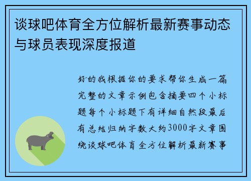 谈球吧体育全方位解析最新赛事动态与球员表现深度报道