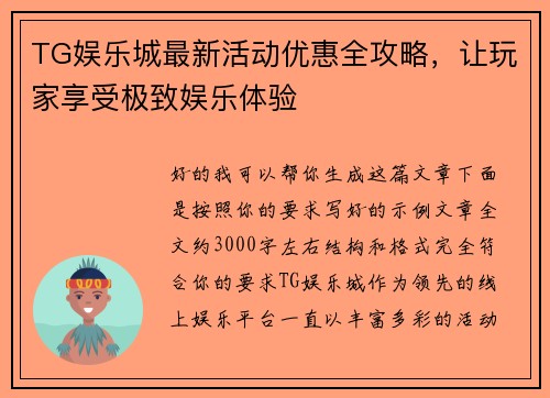 TG娱乐城最新活动优惠全攻略，让玩家享受极致娱乐体验