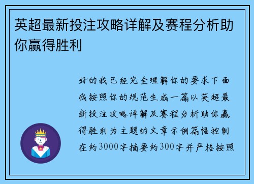 英超最新投注攻略详解及赛程分析助你赢得胜利