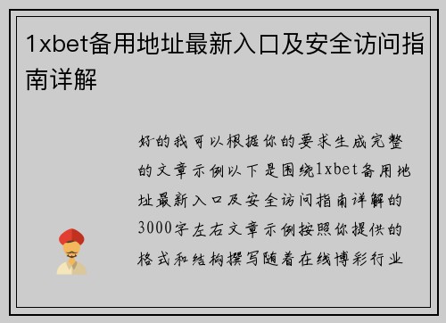 1xbet备用地址最新入口及安全访问指南详解 1xbet备用地址最新入口及安全访问指南详解