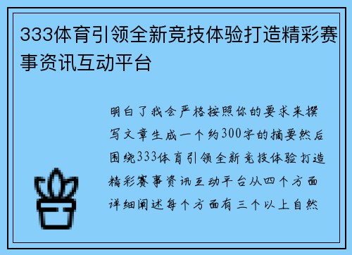 333体育引领全新竞技体验打造精彩赛事资讯互动平台