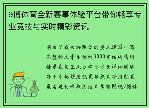 9博体育全新赛事体验平台带你畅享专业竞技与实时精彩资讯 9博体育全新赛事体验平台带你畅享专业竞技与实时精彩资讯