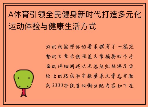 A体育引领全民健身新时代打造多元化运动体验与健康生活方式 A体育引领全民健身新时代打造多元化运动体验与健康生活方式