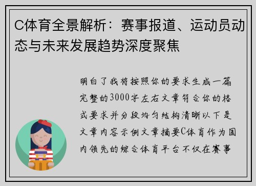 C体育全景解析:赛事报道、运动员动态与未来发展趋势深度聚焦 C体育全景解析:赛事报道、运动员动态与未来发展趋势深度聚焦