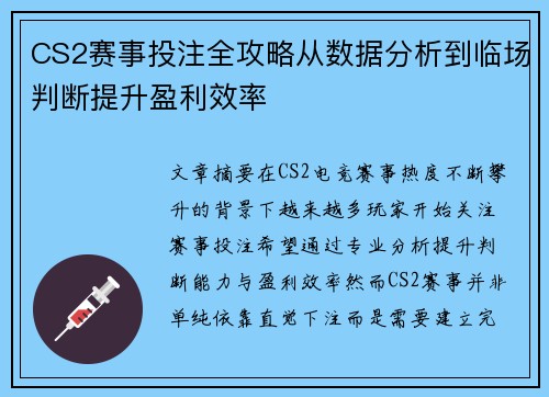 CS2赛事投注全攻略从数据分析到临场判断提升盈利效率 CS2赛事投注全攻略从数据分析到临场判断提升盈利效率