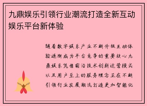 九鼎娱乐引领行业潮流打造全新互动娱乐平台新体验