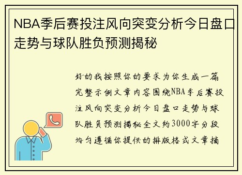 NBA季后赛投注风向突变分析今日盘口走势与球队胜负预测揭秘 NBA季后赛投注风向突变分析今日盘口走势与球队胜负预测揭秘