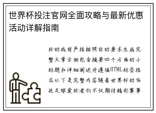 世界杯投注官网全面攻略与最新优惠活动详解指南 世界杯投注官网全面攻略与最新优惠活动详解指南