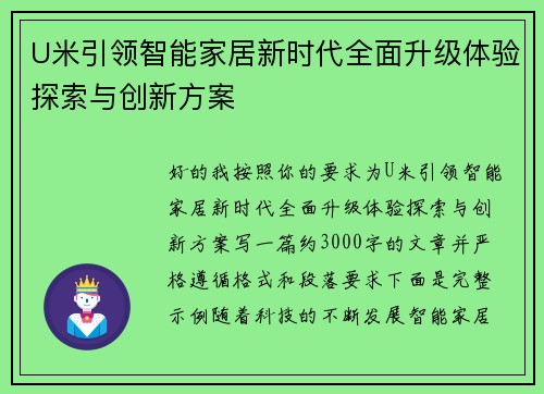 U米引领智能家居新时代全面升级体验探索与创新方案