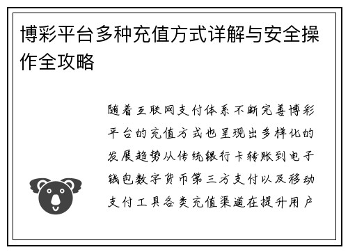博彩平台多种充值方式详解与安全操作全攻略 博彩平台多种充值方式详解与安全操作全攻略