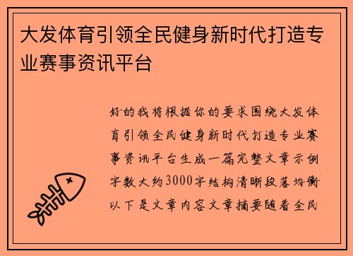大发体育引领全民健身新时代打造专业赛事资讯平台 大发体育引领全民健身新时代打造专业赛事资讯平台