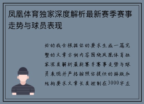 凤凰体育独家深度解析最新赛季赛事走势与球员表现 凤凰体育独家深度解析最新赛季赛事走势与球员表现