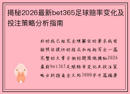 揭秘2026最新bet365足球赔率变化及投注策略分析指南