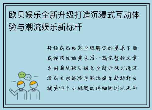 欧贝娱乐全新升级打造沉浸式互动体验与潮流娱乐新标杆