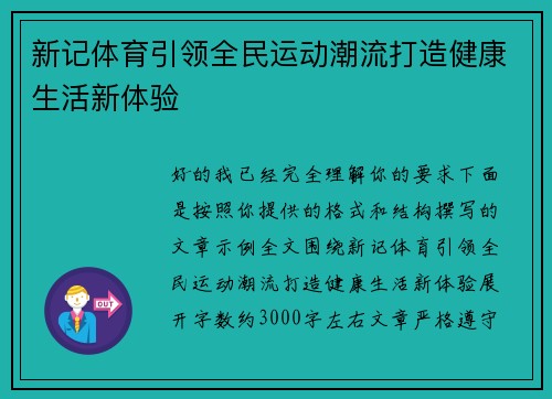 新记体育引领全民运动潮流打造健康生活新体验 新记体育引领全民运动潮流打造健康生活新体验