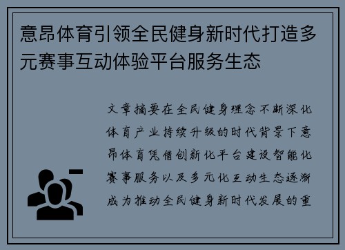 意昂体育引领全民健身新时代打造多元赛事互动体验平台服务生态 意昂体育引领全民健身新时代打造多元赛事互动体验平台服务生态