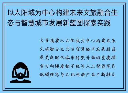 以太阳城为中心构建未来文旅融合生态与智慧城市发展新蓝图探索实践 以太阳城为中心构建未来文旅融合生态与智慧城市发展新蓝图探索实践